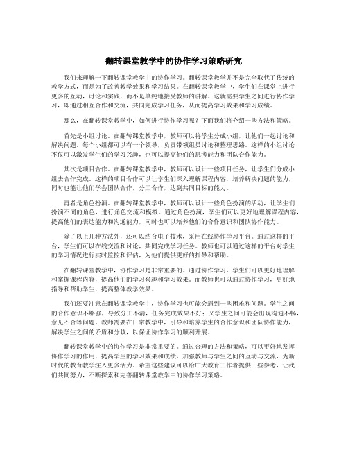 翻转课堂教学中的协作学习策略研究