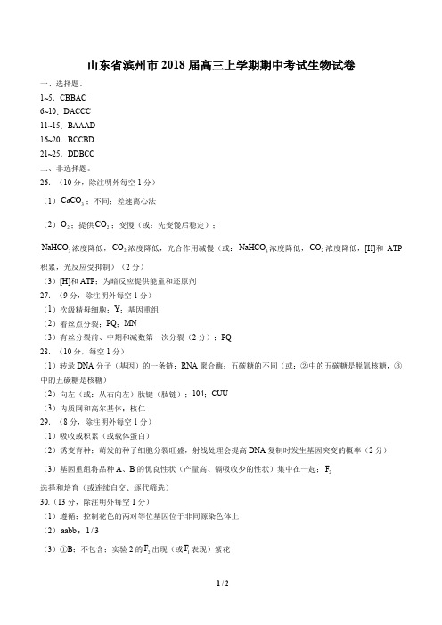 【山东省滨州市】2018届高三上学期期中考试生物试卷-答案