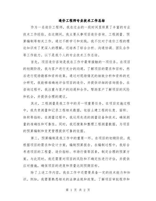 造价工程师专业技术工作总结