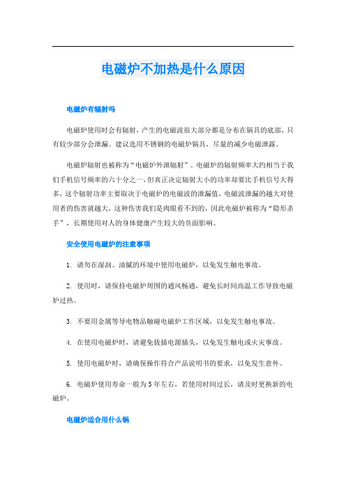 电磁炉不加热是什么原因