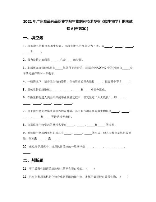 2021年广东食品药品职业学院生物制药技术专业《微生物学》期末试卷A(有答案)