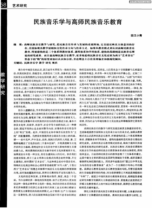 民族音乐学与高师民族音乐教育