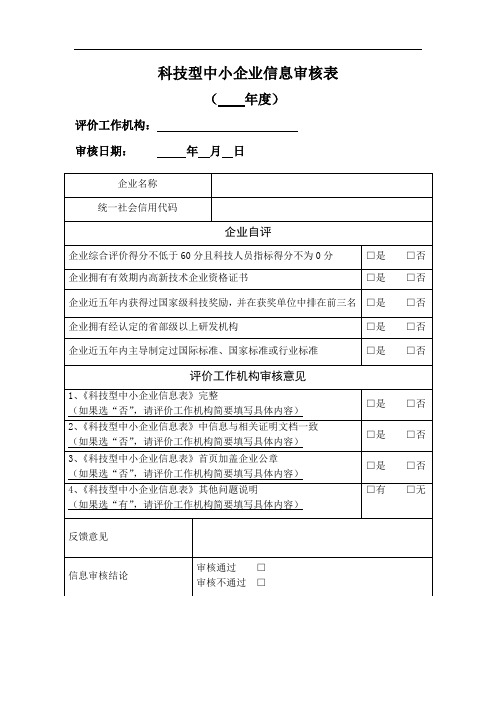 科技型中小企业信息审核表