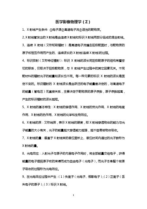 医学影像物理学考试复习资料