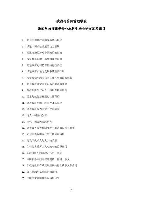 一、政治学与行政学专业参考题目