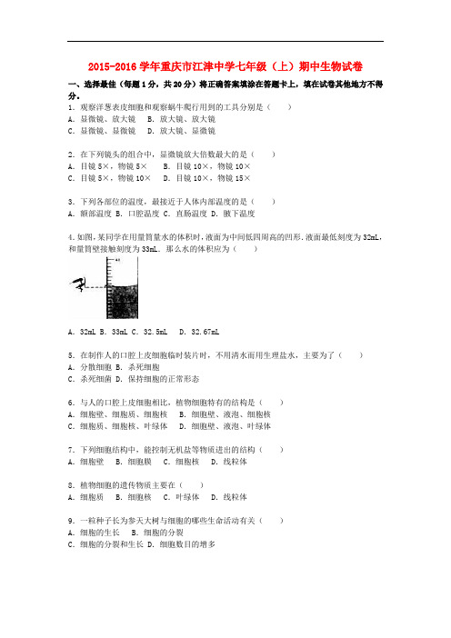 重庆市江津中学七年级生物上学期期中试卷(含解析) 冀