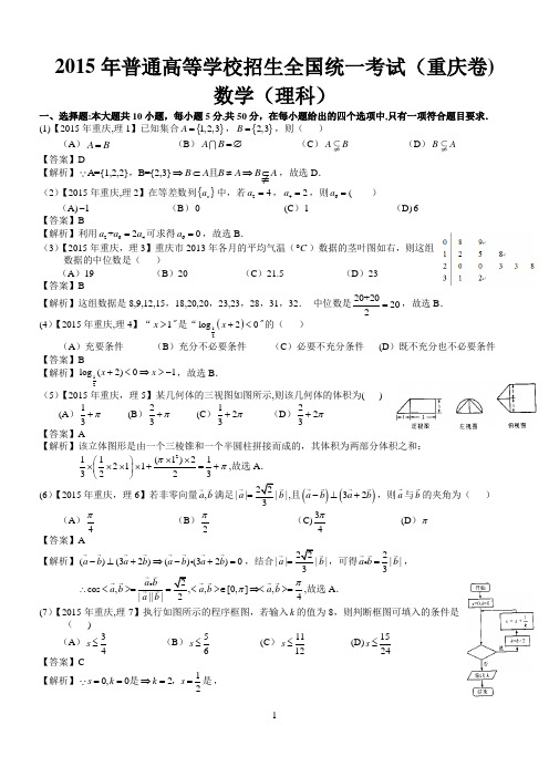 2015年高考重庆理科数学试题及答案(word解析版)