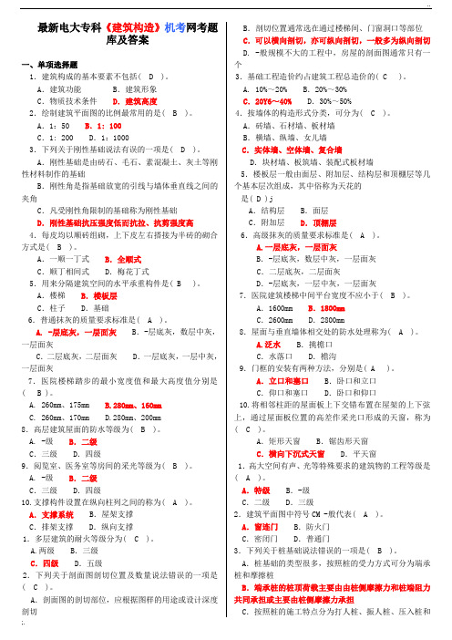 最新电大专科《建筑构造》机考网考题库及答案 (2)