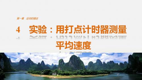 【创新设计-课堂讲义】2019学年高中物理(教科版必修1)配套课件:第一章 运动的描述 4