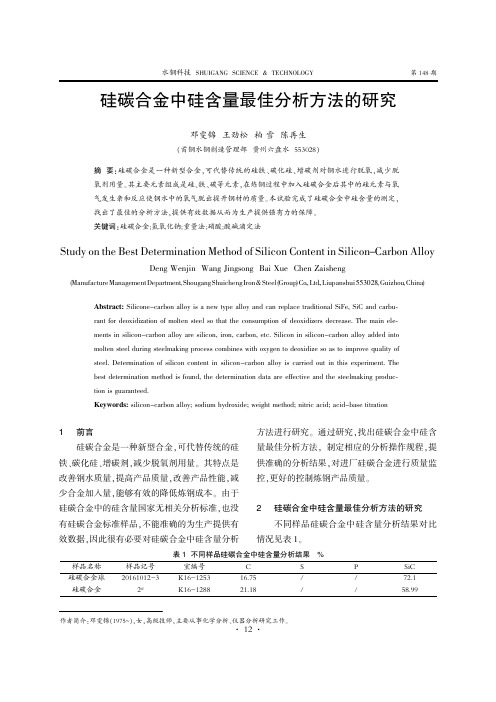 硅碳合金中硅含量最佳分析方法的研究