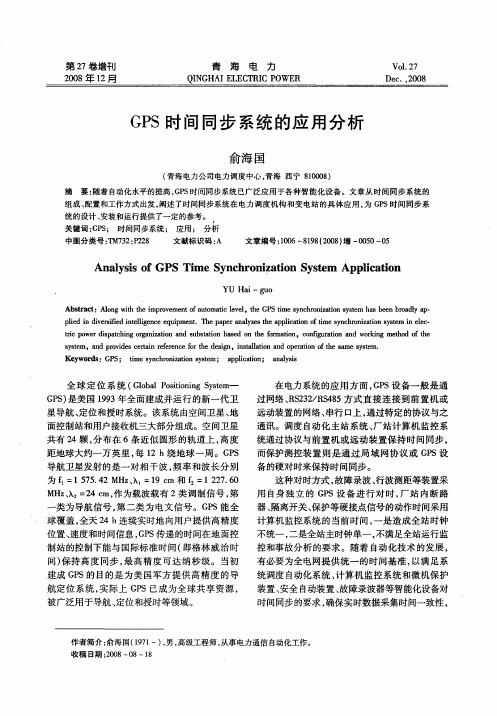 GPS时间同步系统的应用分析