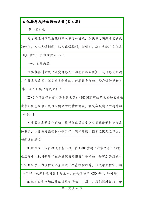 文化局惠民行动活动方案(共4篇).doc