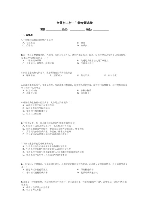 全国初三初中生物专题试卷带答案解析
