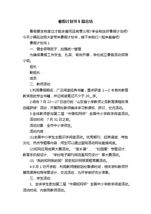 暑假计划书5篇总结