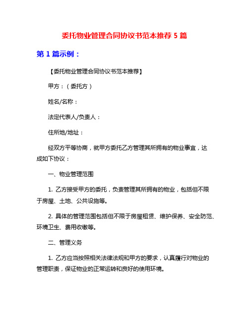 委托物业管理合同协议书范本推荐5篇