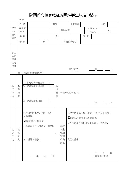 家庭经济困难学生认定申请表 (陕西省高校家庭经济困难学生认定申请表)