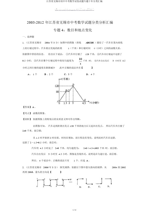 江苏省无锡市初中中考数学试卷试题专题十年分类汇编