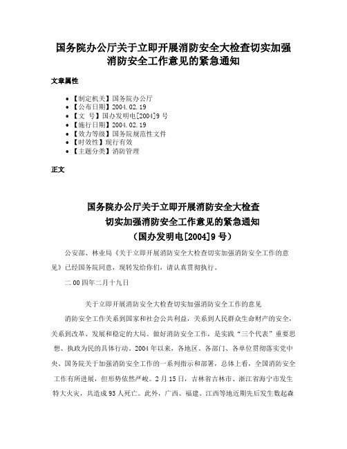 国务院办公厅关于立即开展消防安全大检查切实加强消防安全工作意见的紧急通知