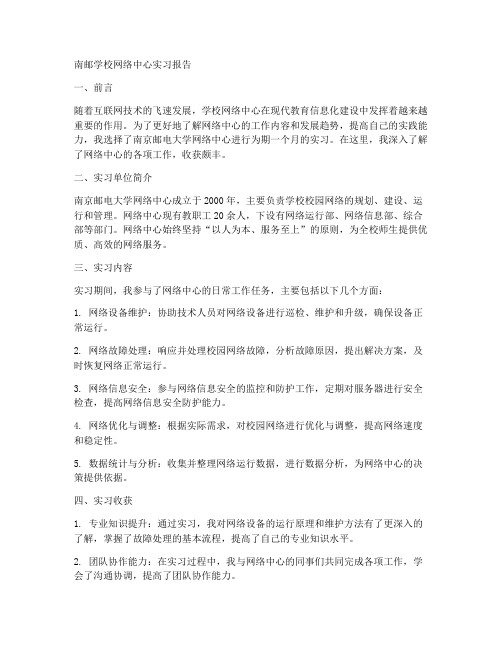 学校网络中心实习报告南邮