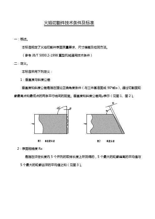 火焰切割件技术条件及标准介绍