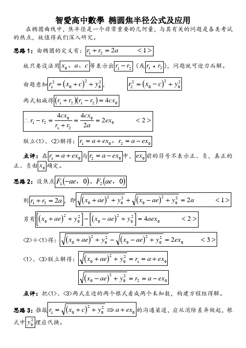 智爱高中数学 椭圆焦半径公式及应用