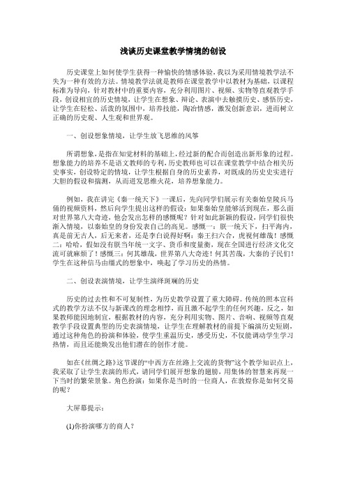 浅谈历史课堂教学情境的创设