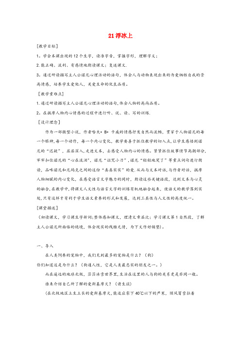 渭源县一小六年级语文上册 第七单元 21 浮冰上教案 鄂教版六年级语文上册第七单元