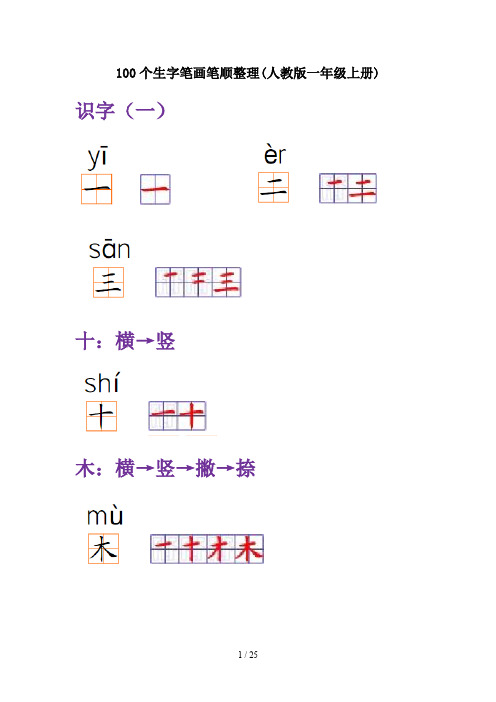 100个生字笔画笔顺整理(人教版一年级上册)