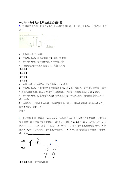 中考物理 家庭电路故障的分析问题综合试题附答案