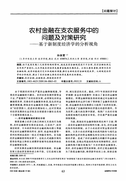 农村金融在支农服务中的问题及对策研究——基于新制度经济学的分析视角