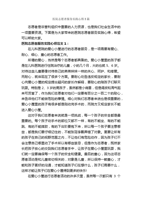 医院志愿者服务实践心得3篇_心得体会范文_