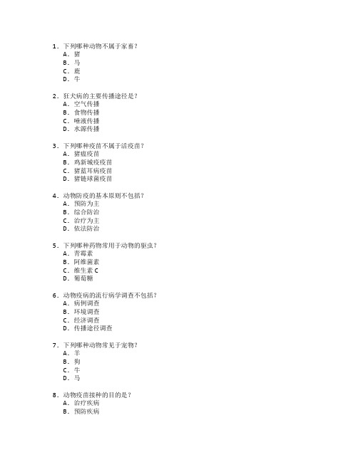 动物医学与防疫技术考试 选择题 60题