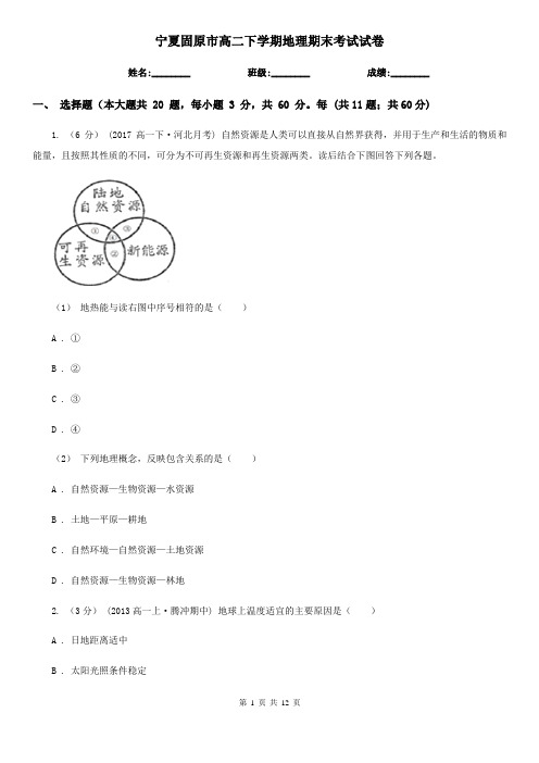 宁夏固原市高二下学期地理期末考试试卷