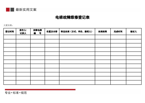 电梯故障维修登记表(标准范本)