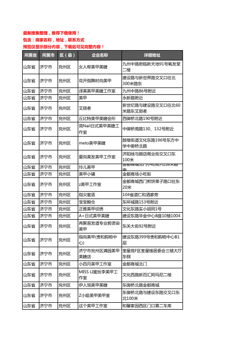 新版山东省济宁市兖州区美甲企业公司商家户名录单联系方式地址大全43家