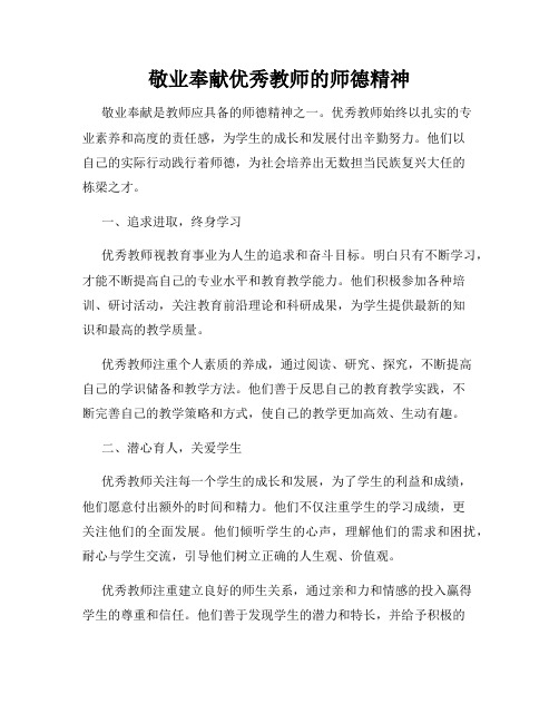 敬业奉献优秀教师的师德精神