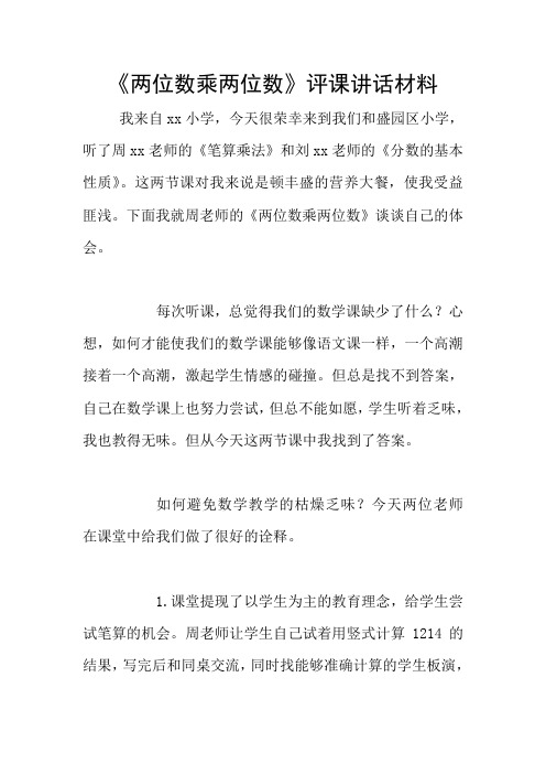 《两位数乘两位数》评课讲话材料