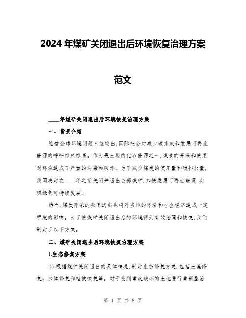 2024年煤矿关闭退出后环境恢复治理方案范文(二篇)