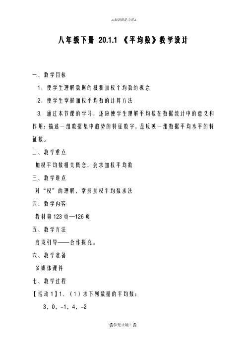 2020-2021学年人教版初中数学八年级下册平均数(1)-教学设计