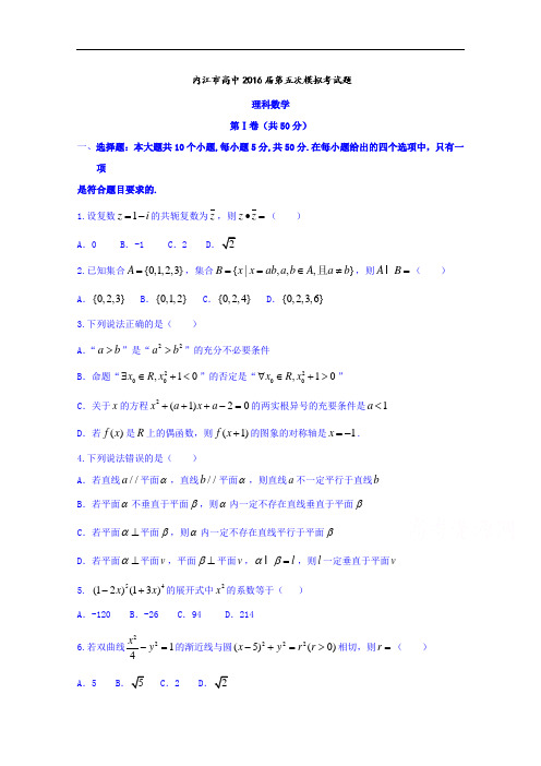 四川省内江市2016届高三第五次模拟考试理数试题