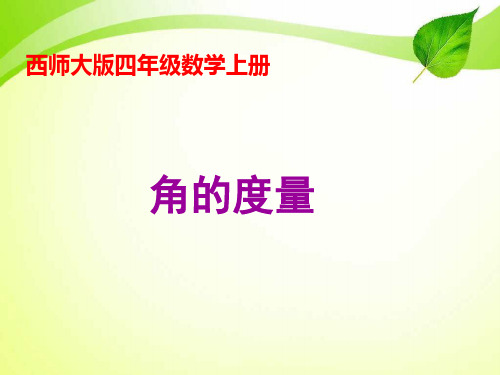 西师大版四年级数学年级上册册《角的度量》PPT公开课课件之一