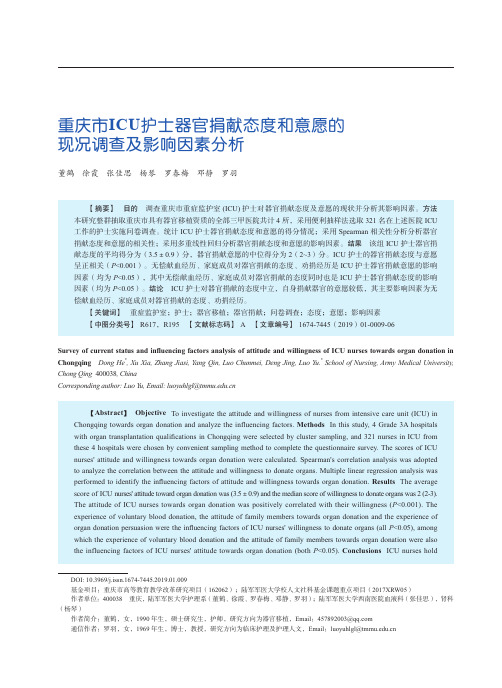 重庆市ICU护士器官捐献态度和意愿的现况调查及影响因素分析