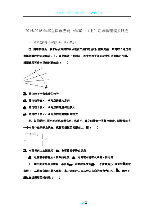 重庆市巴蜀中学2015-2016学年高二(上)期末物理模拟试卷(解析版)