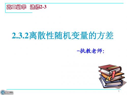 2.3.2离散型随机变量的方差