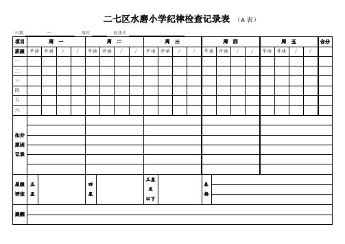 纪律检查表