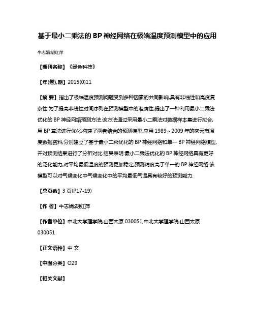 基于最小二乘法的BP神经网络在极端温度预测模型中的应用