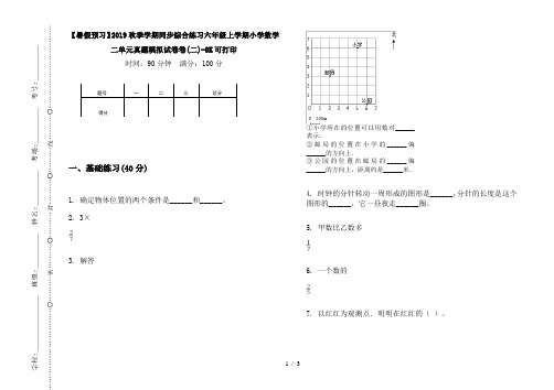 【暑假预习】2019秋季学期同步综合练习六年级上学期小学数学二单元真题模拟试卷卷(二)-8K可打印