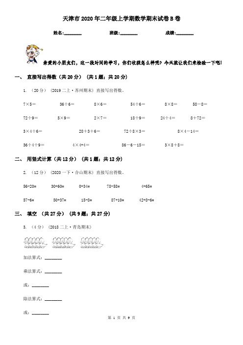 天津市2020年二年级上学期数学期末试卷B卷