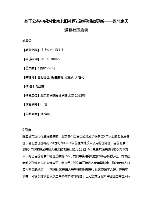 基于公共空间对北京老旧社区街道景观微更新——以北京天通苑社区为例