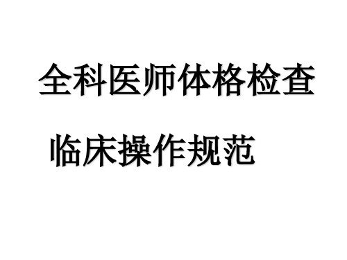 全科医师体格检查